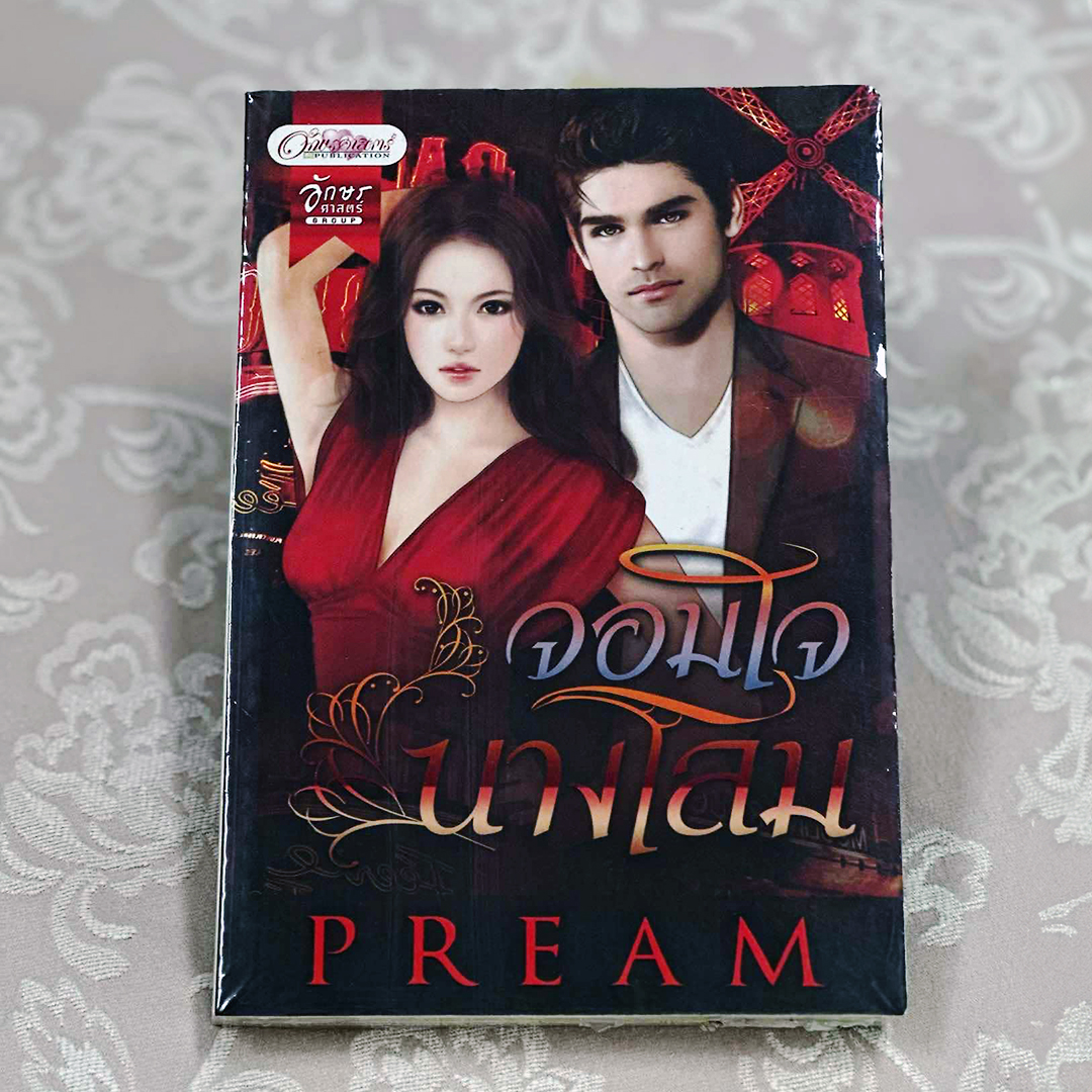 จอมใจนางโลม PREAM อักษรศาสตร์