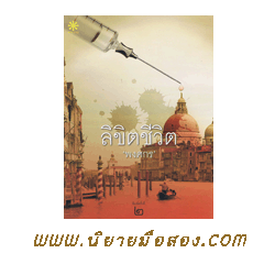 ลิขิตชีวิต พงศกร กรู๊ฟ พับลิชชิ่ง Groove Publishing