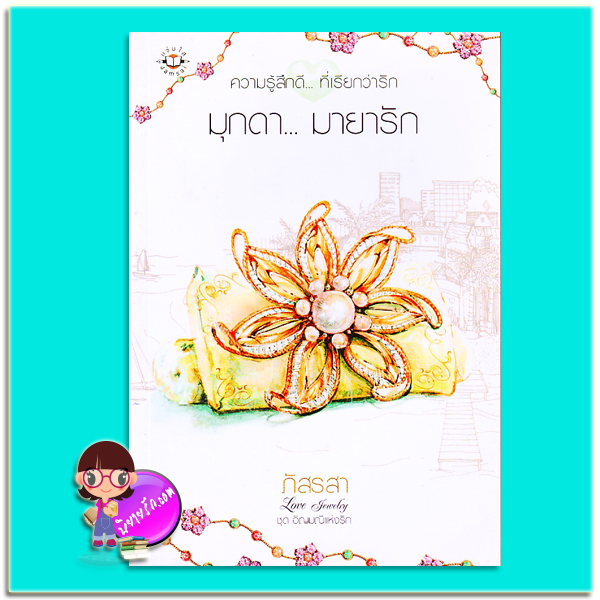 มุกดามายารัก (มือสอง) ชุด อัญมณีแห่งรัก Love Jewelry ภัสรสา แจ่มใส