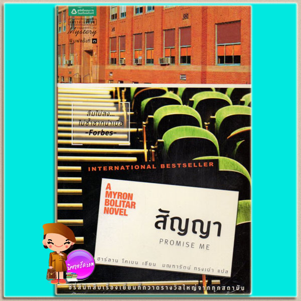 สัญญา A Myron Bolitar Novel 8 Promise Me ฮาร์ลาน โคเบน Harlan Coben มณฑารัตน์ แพรว