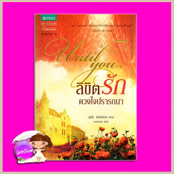 ลิขิตรักดวงใจปรารถนา Until You จูดิธ แมคนอธ(Judith McNaught) ตวงทอง แพรว