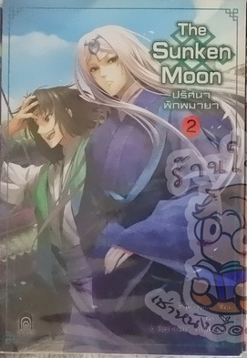 The Sunken Moon ปริศนาพิภพมายา 2 (เช่า)