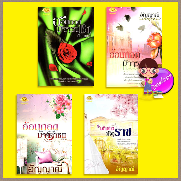 ชุด อ้อมกอดมัจจุราช 4 เล่ม : 1.อ้อมกอดมัจจุราช เล่ม I 2.อ้อมกอดมัจจุราช เล่ม II 3.อ้อมกอดมัจจุราช เล่ม III 4.เจ้าสาวมัจจุราช อัญญาณี อัญญาณี