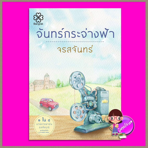 จันทร์กระจ่างฟ้า ชุด 4 ดรุณี จรสจันทร์ บางรัก BANGRAK