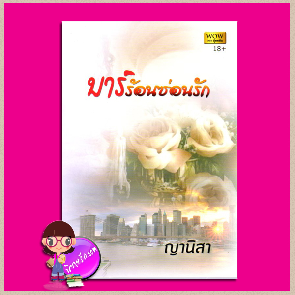 บาร์ร้อนซ่อนรัก ญานิสา วาว บุ๊คคลับ