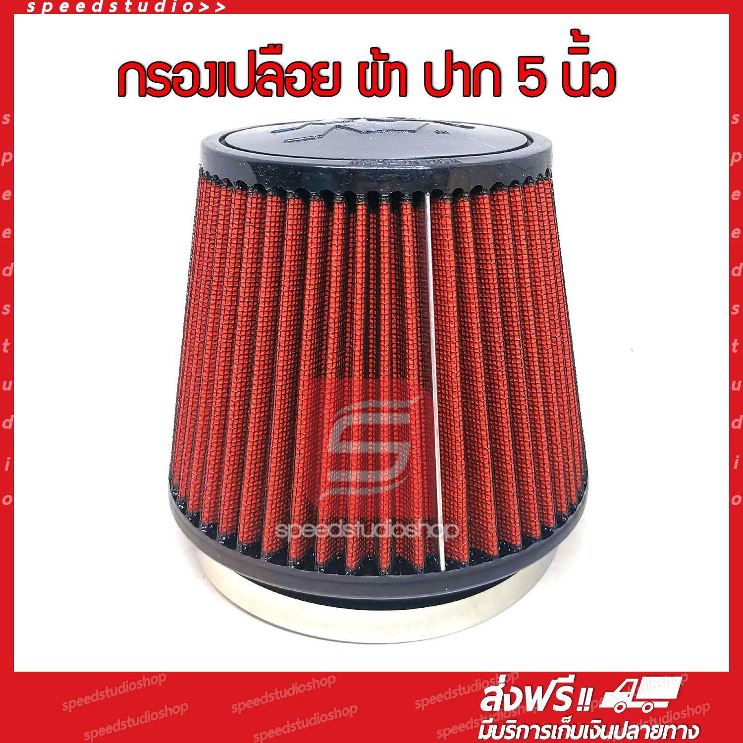 กรองอากาศ กรอง kn กรองเปลือย ไส้กรองอากาศ ไส้กรองรถยนต์ กรองอากาศผ้า ปาก 5 นิ้ว