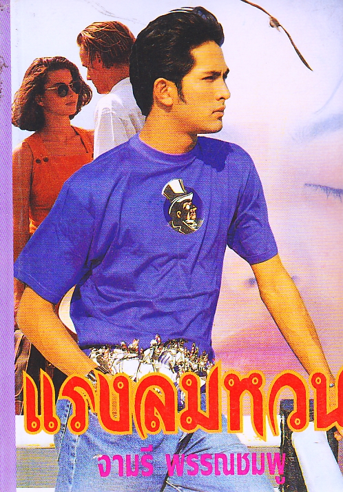 แรงลมหวน (มือหนึ่งสภาพเก่า) วลัย นวาระ คลังวิทยา คลังนิยาย นิยายรัก นิยายโรมานซ์ นิยายมือสอง หนังสือนิยาย นิยายความรัก นิยายรักโรแมนติก