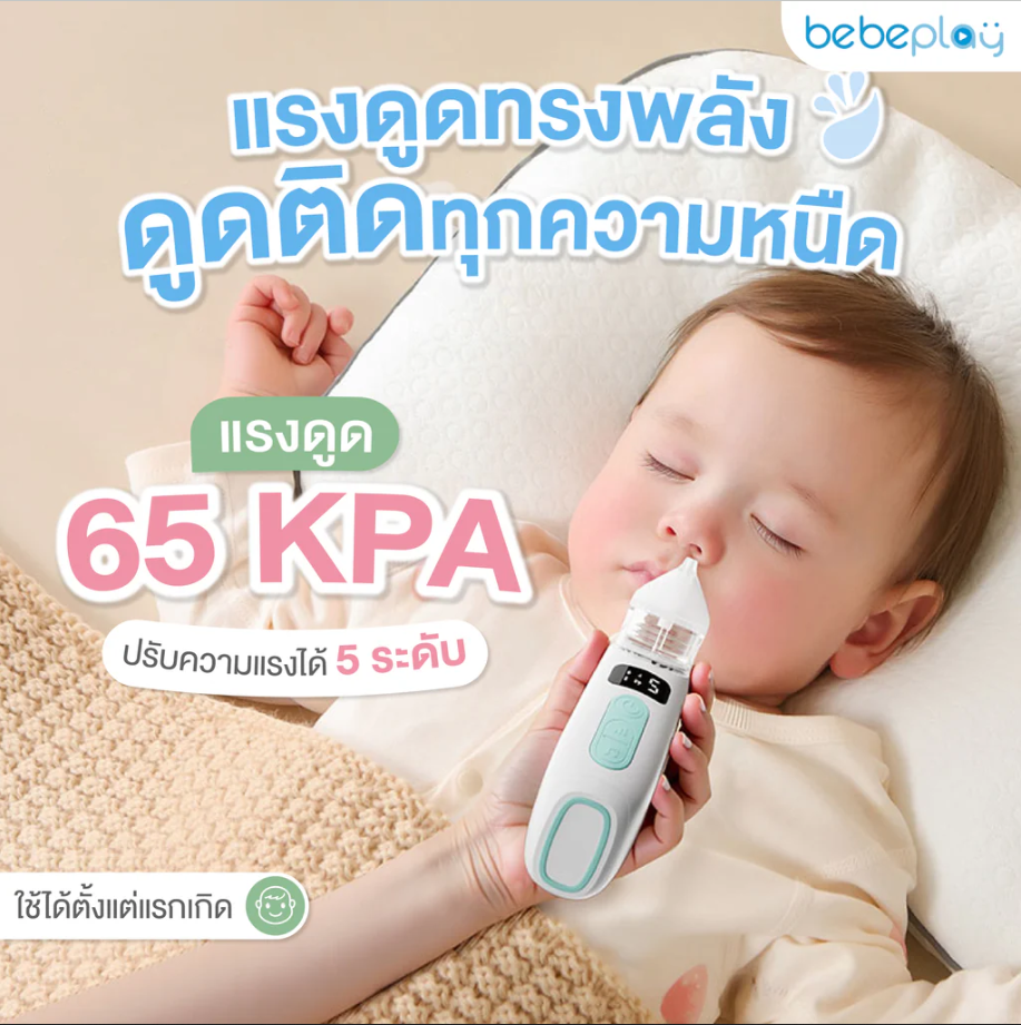 Bebeplay เครื่องดูดน้ำมูกอัตโนมัติ เครื่องดูดน้ำมูกสำหรับเด็ก