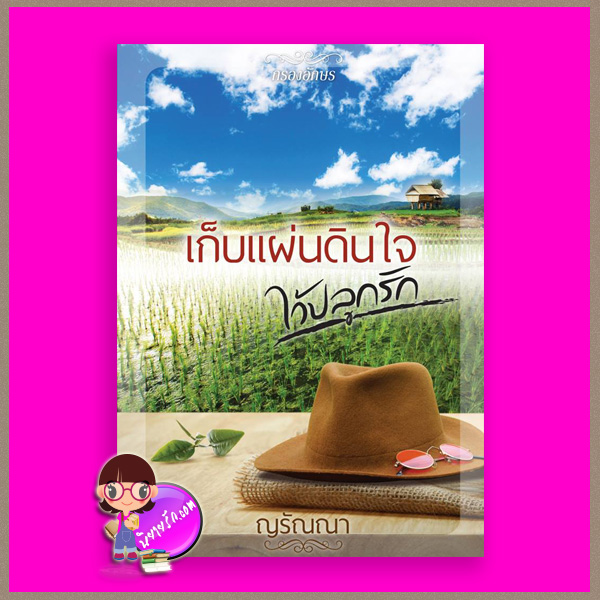 เก็บแผ่นดินใจไว้ปลูกรัก ญรัณณา กรองอักษร