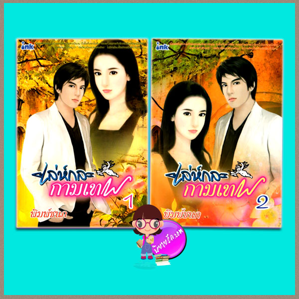 เล่ห์กลกามเทพ 1-2 พิมพ์ชนก ink อิงค์