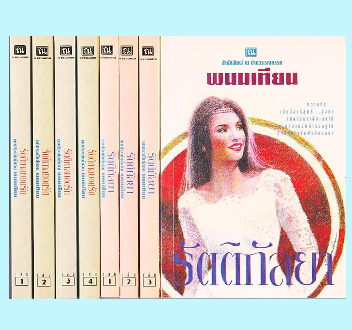 ชุด รัตติกาลยอดรัก(มือสอง) (สภาพ80-90%) 2 เรื่อง 8 เล่ม : 1.รัตติกาลยอดรัก เล่ม 1-4 2. รัตติกัลยา เล่ม 1-4 พนมเทียน ณ บ้านวรรณกรรม