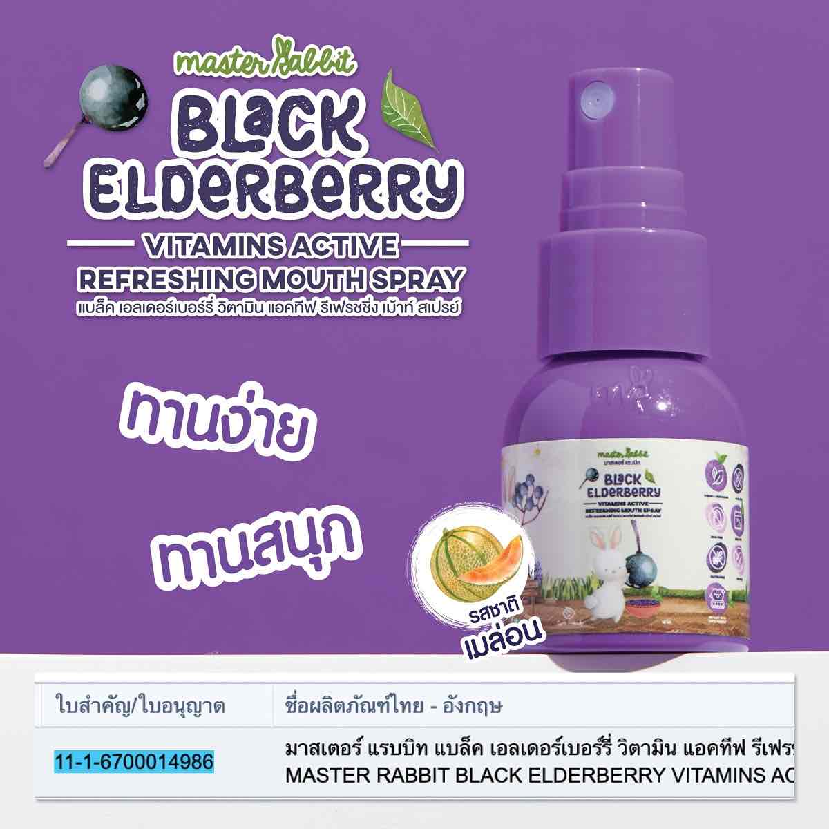 Master Rabbit แบล็ค เอลเดอร์เบอร์รี่ วิตามิน แอคทีฟ รีเฟรชชิ่ง เม้าท์ สเปรย์