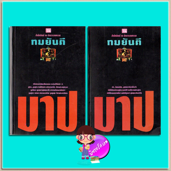 บาป เล่ม 1-2(มือสอง) ทมยันตี ณ บ้านวรรณกรรม