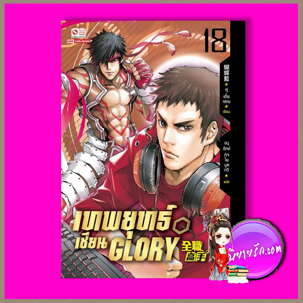 เทพยุทธ์เซียน GLORY เล่ม 18 หูเตี๋ยหลาน อนุรักษ์ กิจไพศาลทวี สยามอินเตอร์บุ๊คส์