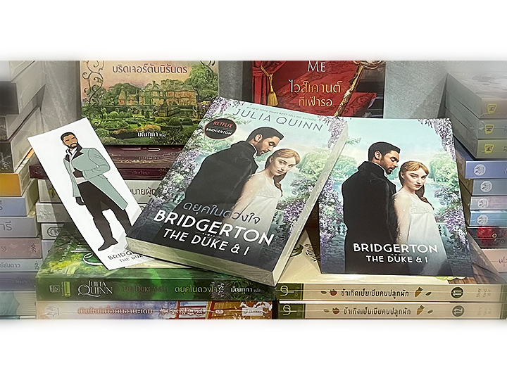 ดยุคในดวงใจ ปกดารา ชุด บริดเจอร์ตัน เล่ม 1 The Duke and I จูเลีย ควินน์(Julia Quinn) แก้วกานต์