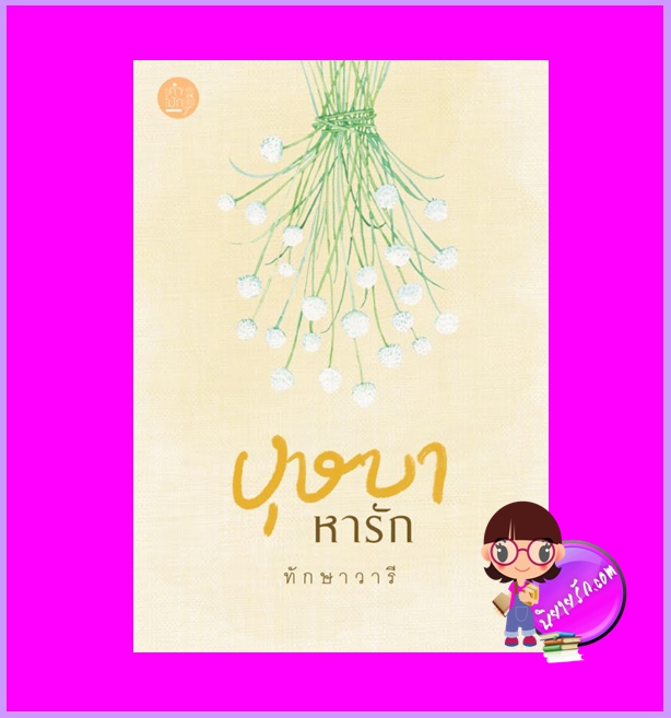 บุษบาหารัก ทักษาวารี คำมัก (ทำมือ)