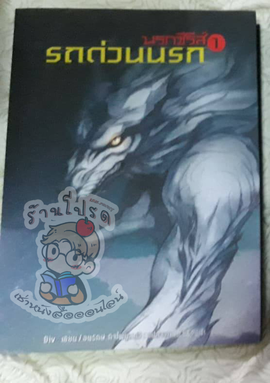 นรกซีรีย์ รถด่วนนรก 1 (เช่า)