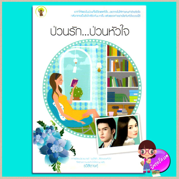 ป่วนรัก...ป่วนหัวใจ รวิสิตางศุ์ กรีนมายด์