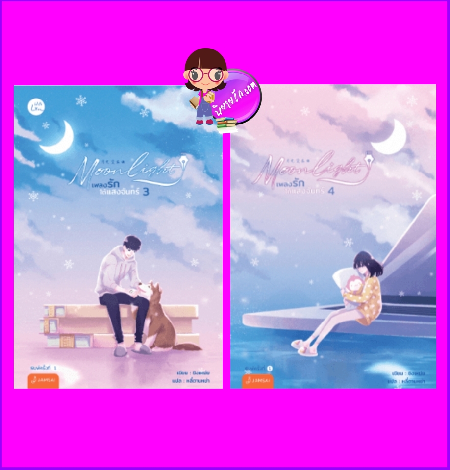 Moonlight เพลงรักใต้แสงจันทร์ เล่ม 3-4 (6 เล่มจบ) ชิงเหม่ย แจ่มใส With Love