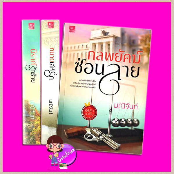 ชุด อริรักมาเฟีย : เดอะ เเชโดว์ เอ็มเพอเรอร์ 3 เล่ม : 1.นิราศรักร้าย 2.ทนายเล่ห์รัก 3.กลพยัคฆ์ซ่อนลาย มณีจันท์ ซูการ์บีท Sugar Beat ในเครือ สถาพรบุ๊คส์