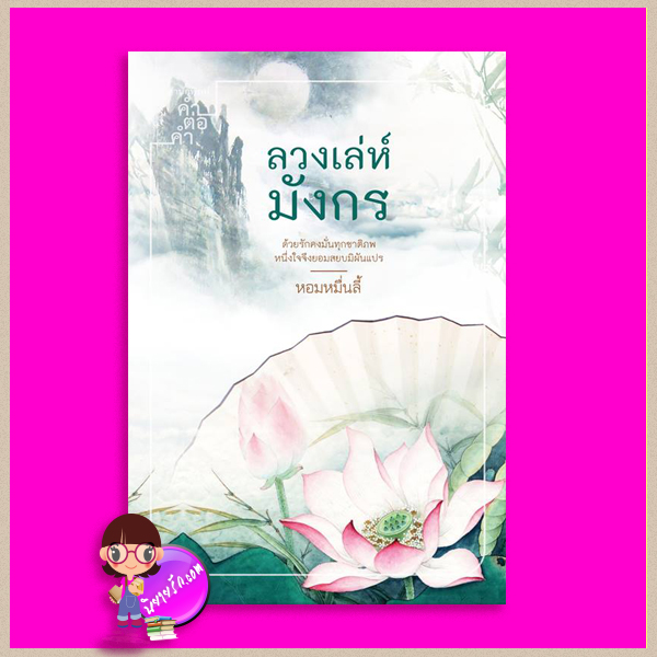 ลวงเล่ห์มังกร หอมหมื่นลี้ คำต่อคำ ในเครือ dbooksgroup