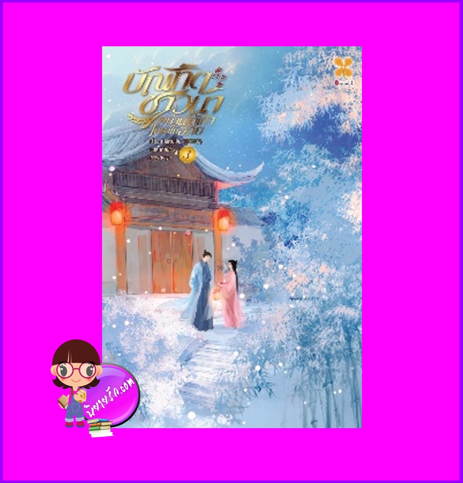 บัณฑิตชาวนาขอท่านใต้เท้าโปรดให้อภัย เล่ม 3 หลีซานเยี่ย 李三爷 หอมหมื่นลี้ B2S บีทูเอส