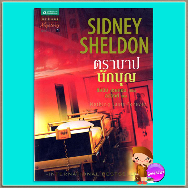 ตราบาปนักบุญ Nothing Lasts Forever ซิดนีย์ เชลดอน(Sidney Sheldon) ฉวีวงศ์ แพรว