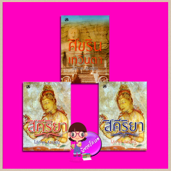 ชุด สิคีริยา 3 เล่ม : 1.สิคีริยา เล่ม1-2 2.ศิขริน-เทวินตรา โสภาค สุวรรณ รวมสาส์น