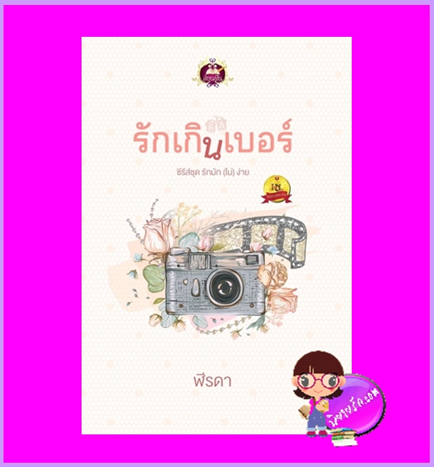 รักเกินเบอร์ ชุด รักมักไม่ง่าย ฬีรดา เขียนฝัน ในเครือ ไลต์ออฟเลิฟ
