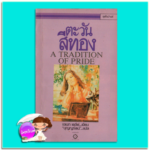 ตะวันสีทอง A Tradition of Pride เจเน็ท เดลีย์ Janet Dailey บุญญรัตน์ สี่เกลอ