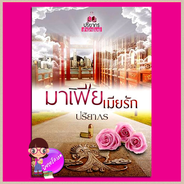 มาเฟียเมียรัก ปริยากร ปริยากร