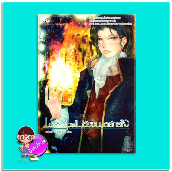 Love Spell...ต้องมนตร์กลใจ (มือสอง) อะมีราห์ (Clear Ice) แจ่มใส
