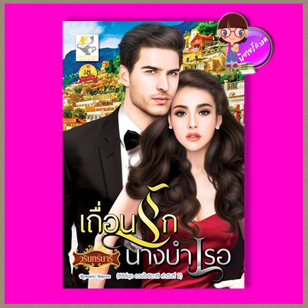 เถื่อนรักนางบำเรอ ชุด ดวงใจอิตาลี วรินทร์นารี ไลต์ ออฟ เลิฟ