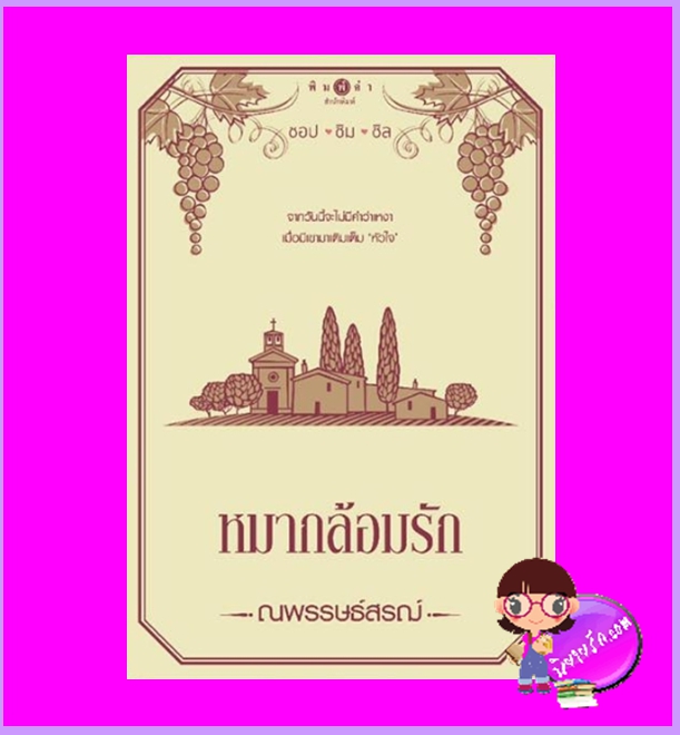 หมากล้อมรัก ชุด ช๊อปชิมชิล ณพรรษธ์สรฌ์ พิมพ์คำ Pimkham ในเครือ สถาพรบุ๊คส์