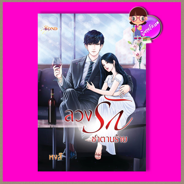 ลวงรักซาตานร้าย (หงส์ บุ๊คออฟดรีม