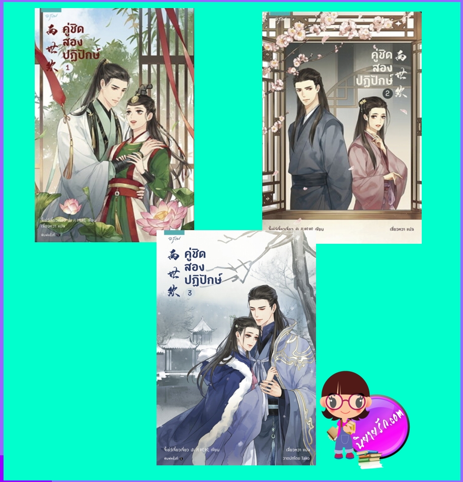 คู่ชิดสองปฏิปักษ์ (มือสอง) 两世欢 จี้เยว่เจี๋ยวเจี่ยว 寂月皎皎 เสี่ยวหวา อรุณ ในเครืออมรินทร์