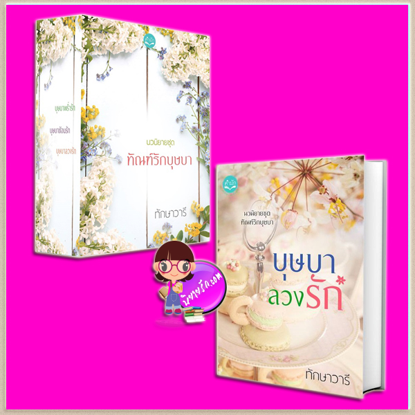 บุษบาลวงรัก [[[แถมboxset]]] ชุด ทัณฑ์รักบุษบา ทักษาวารี ทำมือ