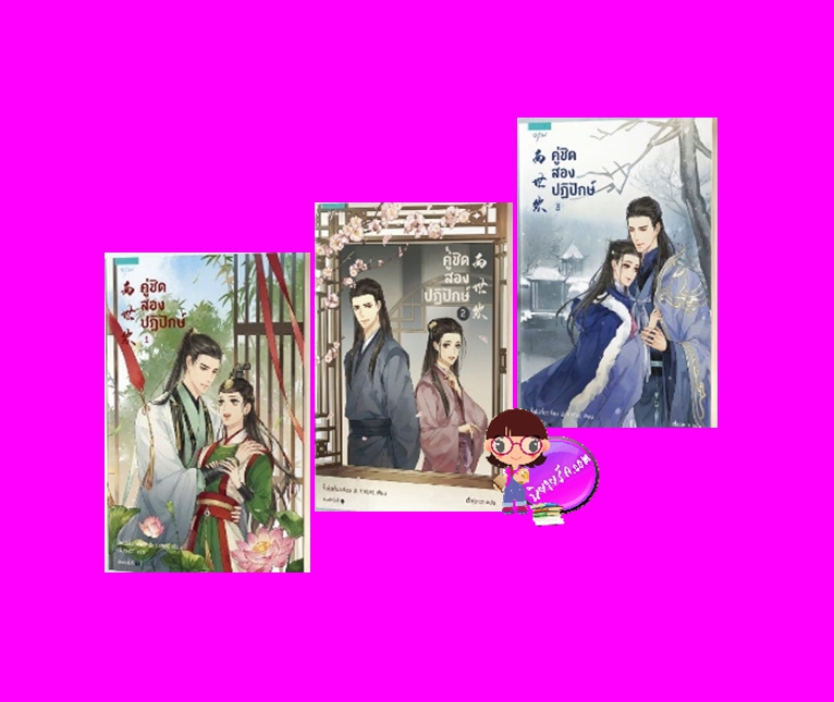 คู่ชิดสองปฏิปักษ์, 两世欢 ,จี้เยว่เจี๋ยวเจี่ยว, 寂月皎皎, เสี่ยวหวา, อรุณ ในเครืออมรินทร์ ,นิยายสืบสวนไขคดี ,สร้างเป็นซีรีส์, นิยายรัก, นิยายจีน ,นิยายแปล