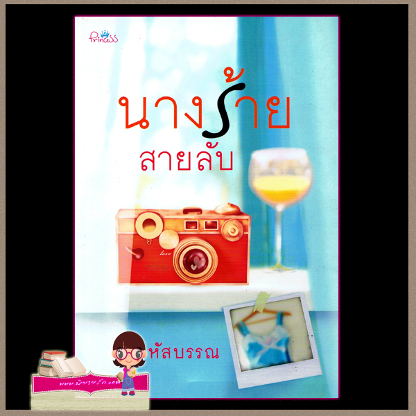 นางร้ายสายลับ หัสบรรณ ปริ้นเซส ในเครือ สถาพรบุ๊ค