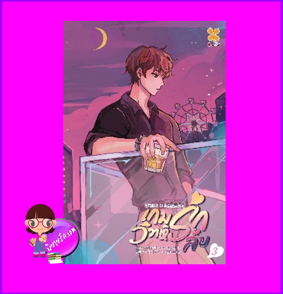 เกมรักวิวาห์ลับ เล่ม 3 纯风一度 หอมหมื่นลี้ B2S บีทูเอส
