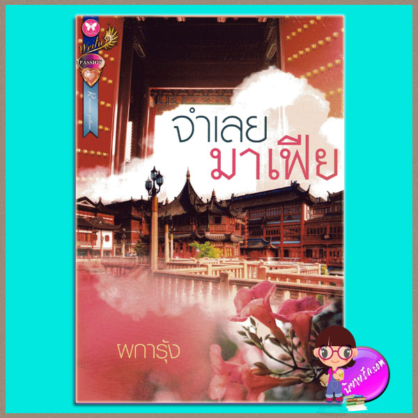 จำเลยมาเฟีย ผการุ้ง อินเลิฟ