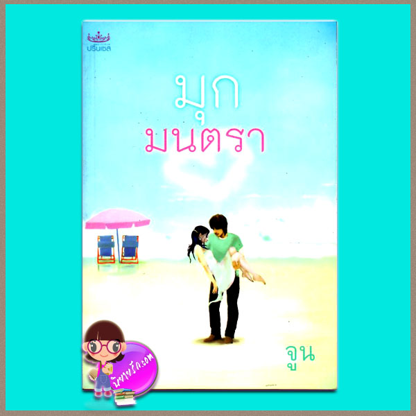 มุกมนตรา จูน ปริ๊นเซส ในเครือสถาพรบุ๊คส์