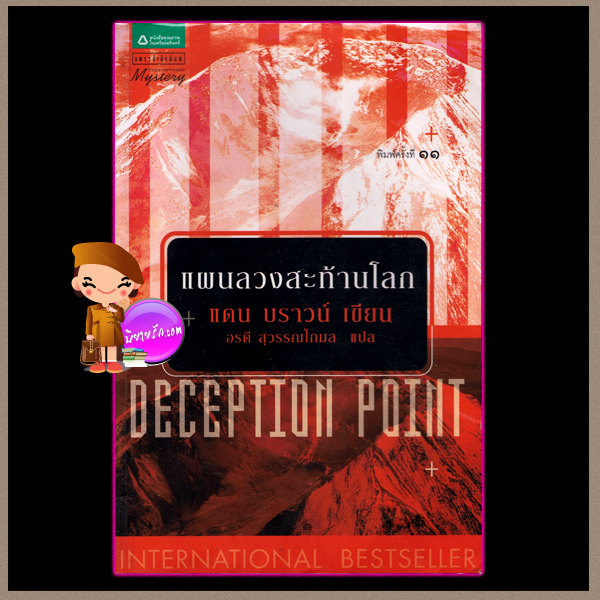 แผนลวงสะท้านโลก Deception point แดน บราวน์ (Dan Brown) อรดี สุวรรณโกมล แพรว