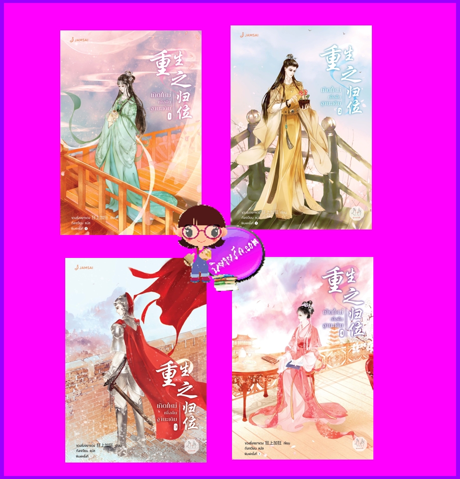 เกิดใหม่เพื่อคืนฐานะเดิม เล่ม 1-4 (5 เล่มจบ) ขวงซั่งจยาขวง แจ่มใส มากกว่ารัก