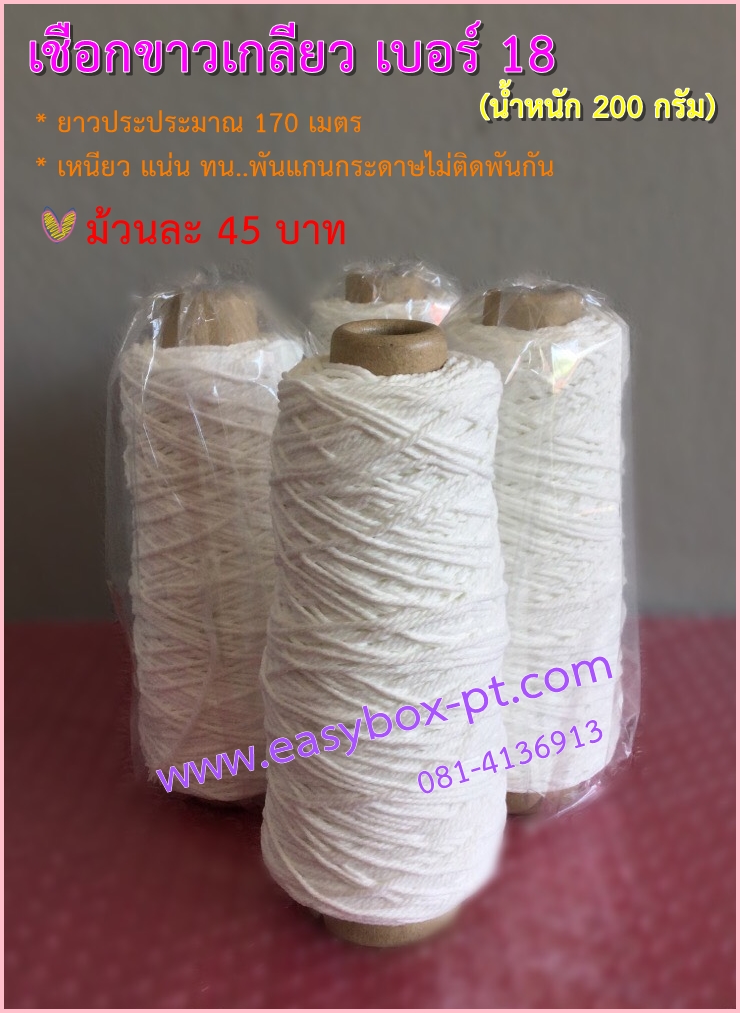 เชือกขาวเกลียว เบอร์ 18 (200 กรัม)