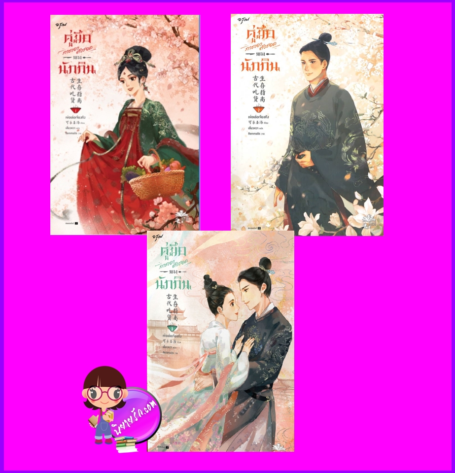 คู่มือการเอาตัวรอดของนักกิน เล่ม 1-3 (จบ) 古代吃货生存指南 เข่อเล่อเจียงทัง 可乐姜汤 อรุณ