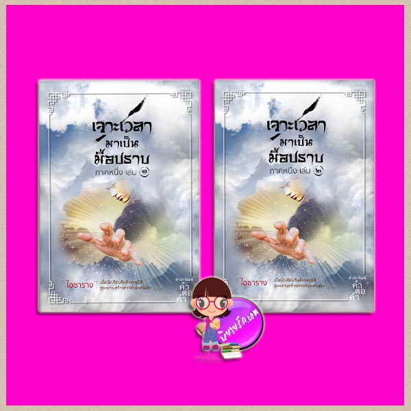 เจาะเวลามาเป็นมือปราบ ภาคหนึ่ง เล่ม 1-2 ไอซาราง คำต่อคำ ในเครือ dbooksgroup คลังนิยาย นิยายรัก นิยายโรมานซ์ นิยายมือสอง หนังสือนิยาย นิยายความรัก นิยายข้ามภพ นิยายจีน นิยายจีนโบราณ