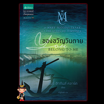 ของขวัญวันตาย Belong to Me แมรี ฮิกกินส์ คลาร์ก ณัฐริณีย์ แพรว