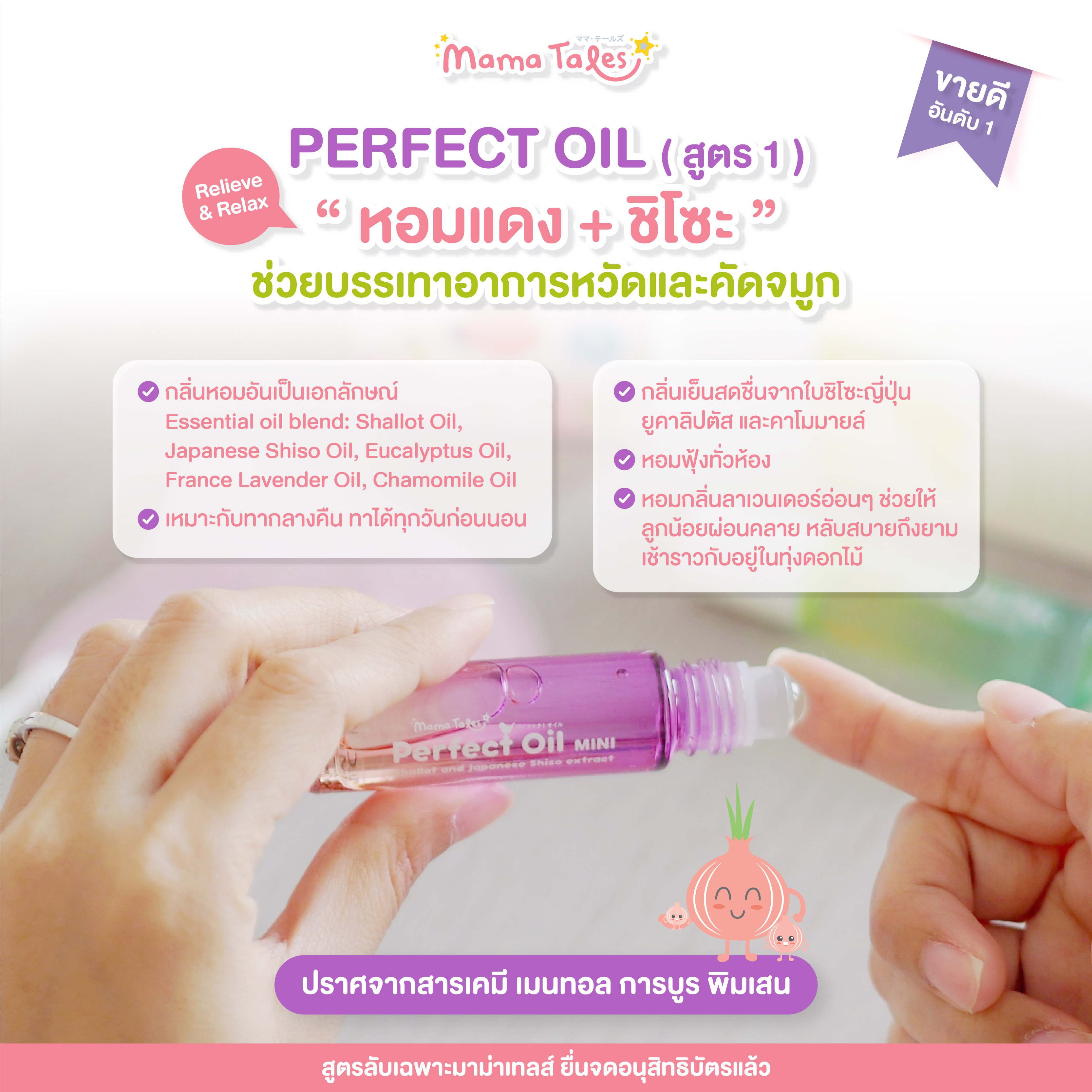 Mama Tales น้ำมันหอมแดง ออยล์หอมแดง Nasal Spray น้ำเกลือพ่นจมูก คัดจมูก ภูมิแพ้ ผ่อนคลาย หลับสบาย สำหรับเด็ก