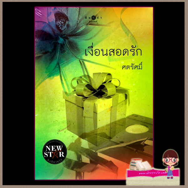 เงื่อนสอดรัก ศตรัศมิ์